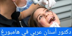 دكتور أسنان عربي في هامبورغ