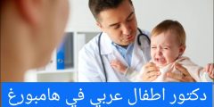 دكتور اطفال عربي في هامبورغ