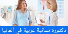 دكتورة نسائية عربية في ألمانيا