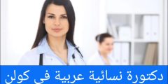 دكتورة نسائية عربية في كولن