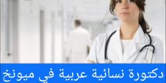 دكتورة نسائية عربية في ميونخ