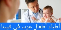 أطباء أطفال عرب في فيينا