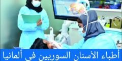 أطباء الأسنان السوريين في ألمانيا