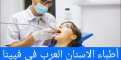أطباء الاسنان العرب في فيينا