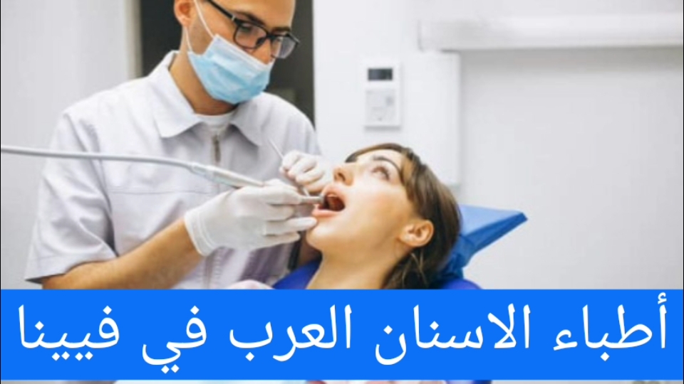 دكتور أسنان عربي في فيينا