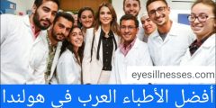 أفضل الأطباء العرب في هولندا