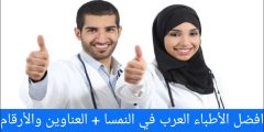 افضل الأطباء العرب في النمسا + العناوين والأرقام