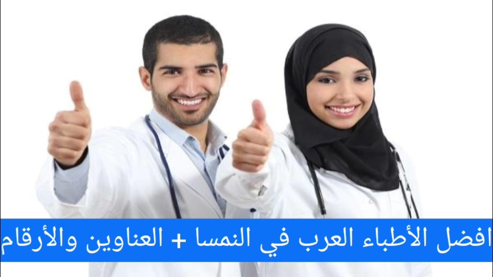 الأطباء العرب في النمسا