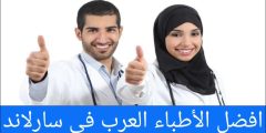 افضل الأطباء العرب في سارلاند