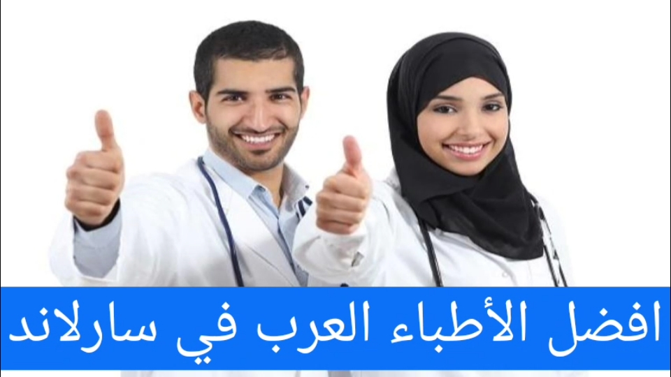 افضل الأطباء العرب في سارلاند