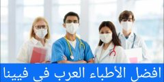 افضل الأطباء العرب في فيينا