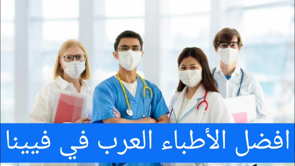 دليل الأطباء في فيينا الأطباء العرب في فيينا