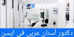 دكتور أسنان عربي في ايسن 2024