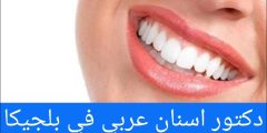 دكتور اسنان عربي في بلجيكا