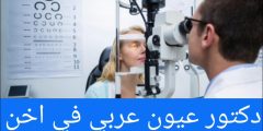 دكتور عيون عربي في اخن