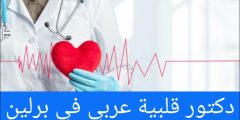 دكتور قلبية عربي في برلين