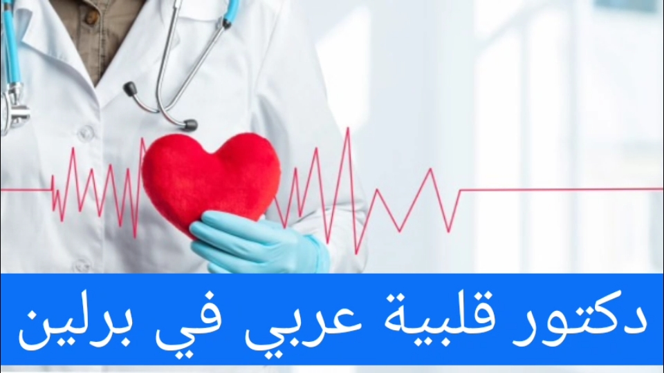 دكتور قلبية عربي في برلين