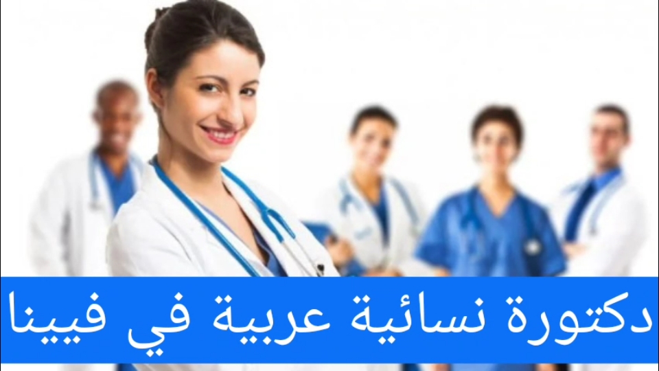 دكتورة نسائية عربية في فيينا