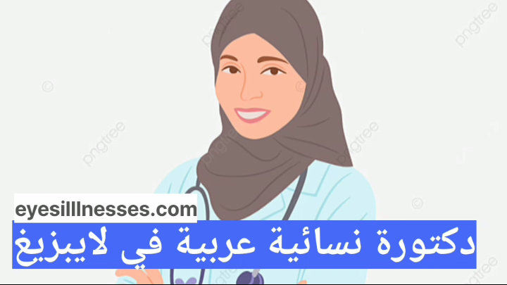 دكتورة نسائية عربية في لايبزيغ