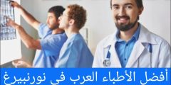 أفضل الأطباء العرب في نورنبيرغ