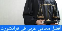 أفضل محامي عربي في فرانكفورت Rechtsanwalt frankfurt