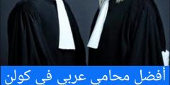 أفضل محامي عربي في كولن Rechtsanwalt Köln