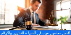 محامين عرب في ألمانيا + العناوين والأرقام Rechtsanwalt