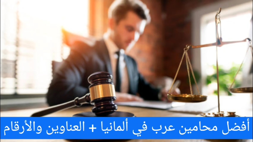 محامي عربي في المانيا