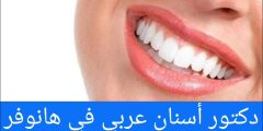 دكتور أسنان عربي في هانوفر 2024