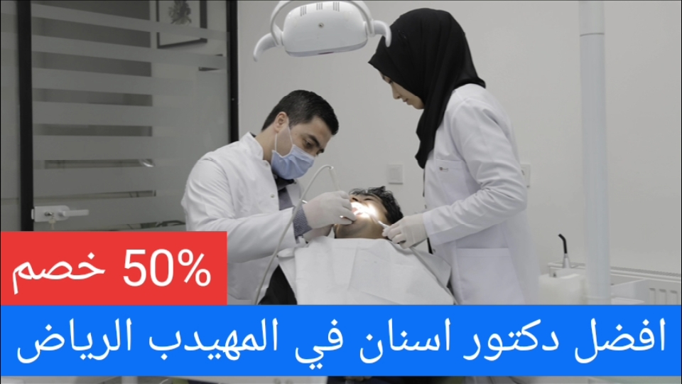افضل دكتور اسنان في المهيدب الرياض