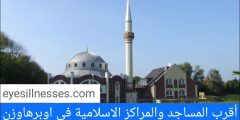 أقرب المساجد والمراكز الاسلامية في اوبرهاوزن