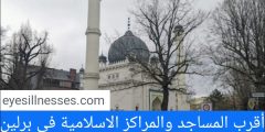 مواقيت الصلاة في برلين + أقرب المساجد والمراكز الاسلامية في برلين