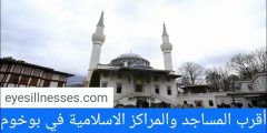 أقرب المساجد والمراكز الاسلامية في بوخوم