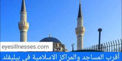 أقرب المساجد والمراكز الاسلامية في بيليفلد