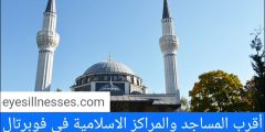 أقرب المساجد والمراكز الاسلامية في فوبرتال