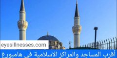 أقرب المساجد والمراكز الاسلامية في هامبورغ