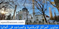 مواقيت الصلاة في ألمانيا + عناوين المراكز الإسلامية والمساجد في ألمانيا
