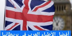 أشهر الأطباء العرب في بريطانيا