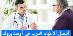 أفضل الأطباء العرب في أوسنابروك