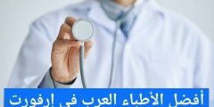 أفضل الأطباء العرب في إرفورت