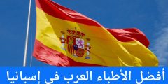 أفضل الأطباء العرب في إسبانيا