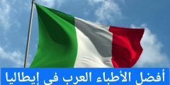 أفضل الأطباء العرب في إيطاليا