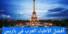 أفضل الأطباء العرب في باريس