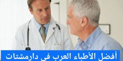 أفضل الأطباء العرب في دارمشتات