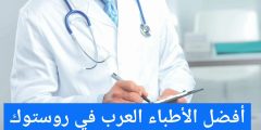 أفضل الأطباء العرب في روستوك