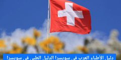 أفضل الأطباء العرب في سويسرا + العناوين والأرقام