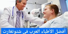 أفضل الأطباء العرب في شتوتغارت