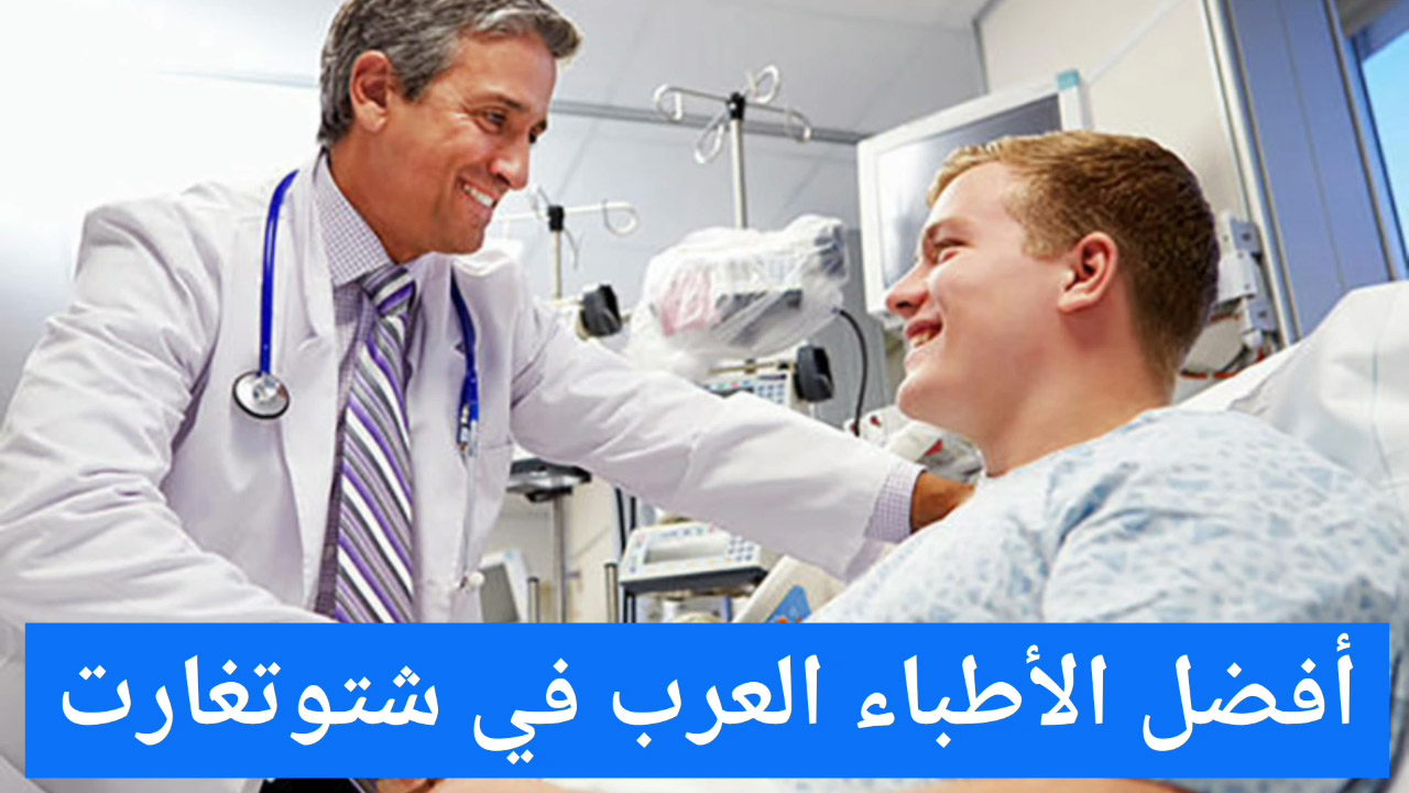 أفضل الأطباء العرب في شتوتغارت