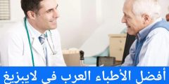 أفضل الأطباء العرب في لايبزيغ