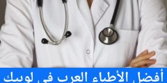أفضل الأطباء العرب في لوبيك